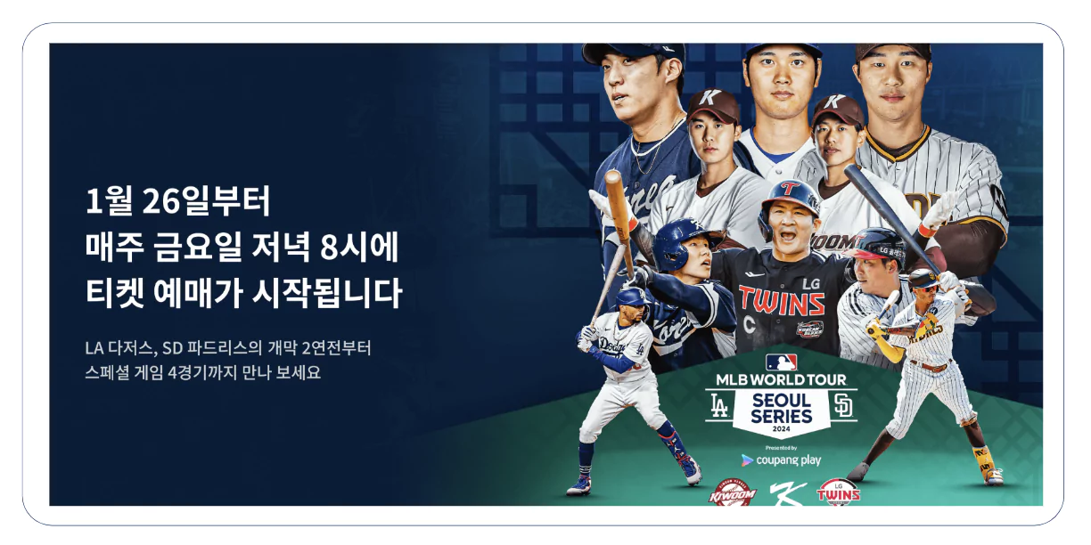 MLB 메이저리그 2024 서울시리즈 개막전 티켓 가격 예매 티켓팅